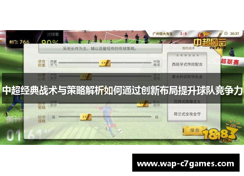 中超经典战术与策略解析如何通过创新布局提升球队竞争力