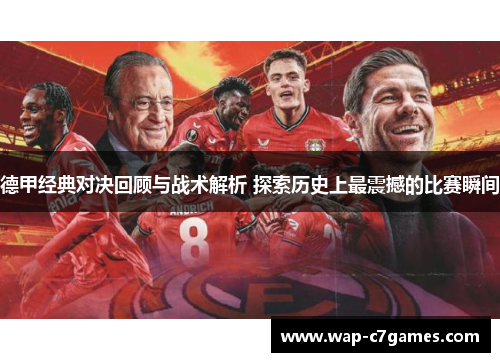 德甲经典对决回顾与战术解析 探索历史上最震撼的比赛瞬间