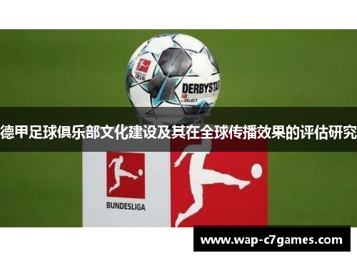 德甲足球俱乐部文化建设及其在全球传播效果的评估研究