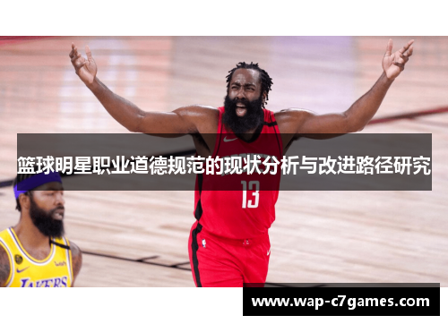 篮球明星职业道德规范的现状分析与改进路径研究