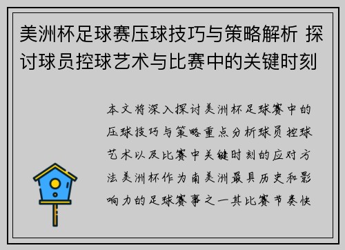 美洲杯足球赛压球技巧与策略解析 探讨球员控球艺术与比赛中的关键时刻