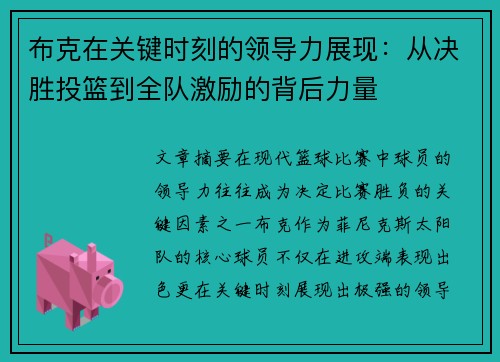 布克在关键时刻的领导力展现：从决胜投篮到全队激励的背后力量