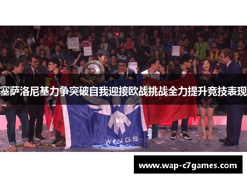 塞萨洛尼基力争突破自我迎接欧战挑战全力提升竞技表现