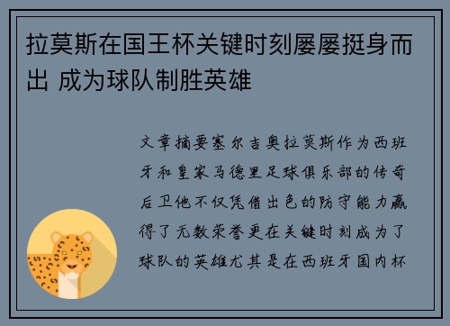 拉莫斯在国王杯关键时刻屡屡挺身而出 成为球队制胜英雄