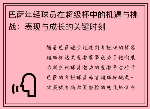 巴萨年轻球员在超级杯中的机遇与挑战：表现与成长的关键时刻