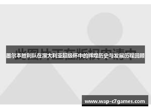 墨尔本胜利队在澳大利亚超级杯中的辉煌历史与发展历程回顾
