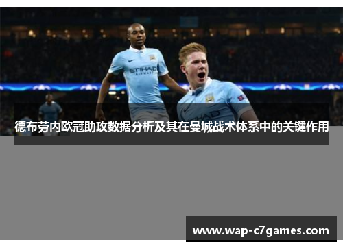 德布劳内欧冠助攻数据分析及其在曼城战术体系中的关键作用