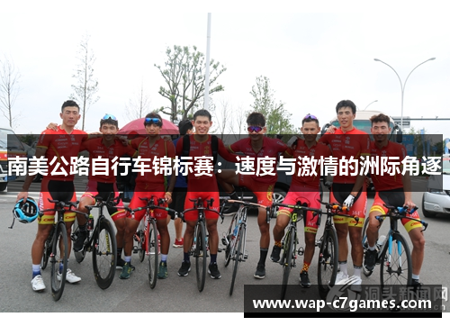 南美公路自行车锦标赛：速度与激情的洲际角逐
