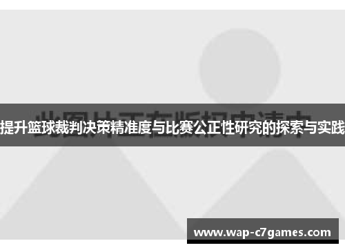 提升篮球裁判决策精准度与比赛公正性研究的探索与实践