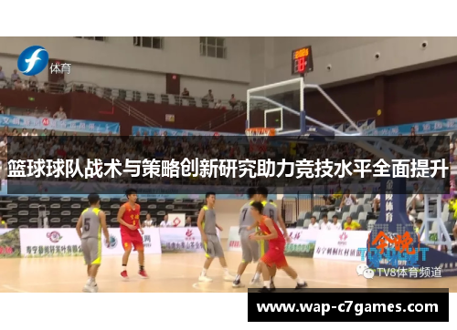 篮球球队战术与策略创新研究助力竞技水平全面提升