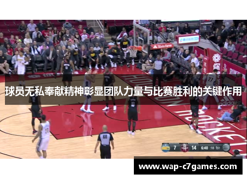 球员无私奉献精神彰显团队力量与比赛胜利的关键作用