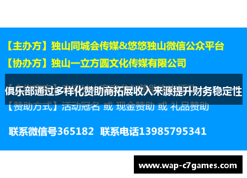 俱乐部通过多样化赞助商拓展收入来源提升财务稳定性