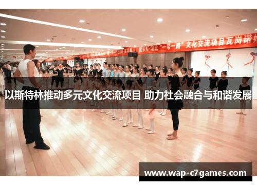 以斯特林推动多元文化交流项目 助力社会融合与和谐发展
