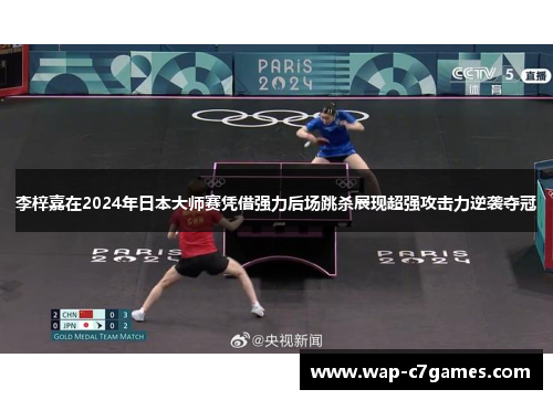 李梓嘉在2024年日本大师赛凭借强力后场跳杀展现超强攻击力逆袭夺冠
