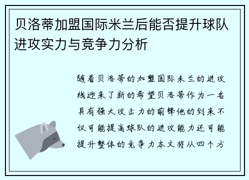 贝洛蒂加盟国际米兰后能否提升球队进攻实力与竞争力分析