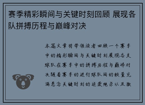 赛季精彩瞬间与关键时刻回顾 展现各队拼搏历程与巅峰对决