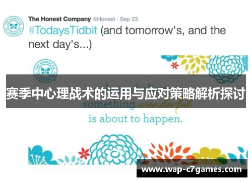 赛季中心理战术的运用与应对策略解析探讨