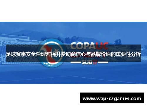 足球赛事安全管理对提升赞助商信心与品牌价值的重要性分析