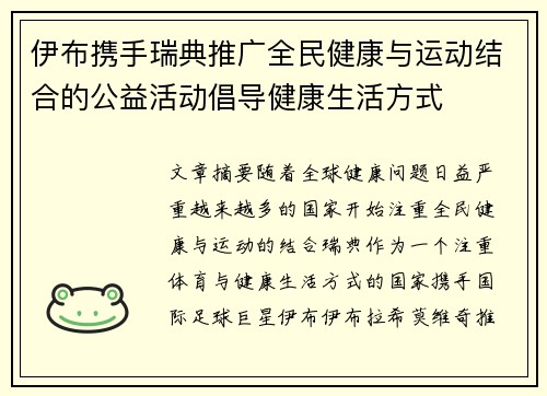 伊布携手瑞典推广全民健康与运动结合的公益活动倡导健康生活方式