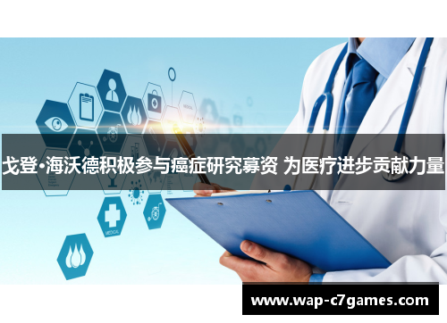 戈登·海沃德积极参与癌症研究募资 为医疗进步贡献力量