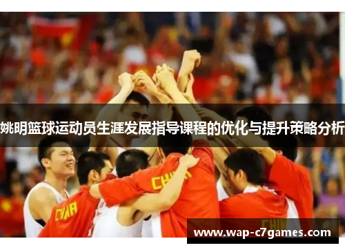姚明篮球运动员生涯发展指导课程的优化与提升策略分析