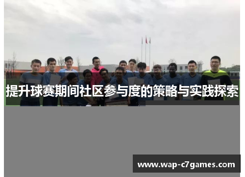 提升球赛期间社区参与度的策略与实践探索