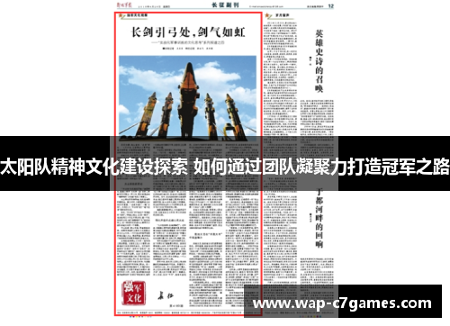 太阳队精神文化建设探索 如何通过团队凝聚力打造冠军之路
