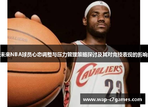 未来NBA球员心态调整与压力管理策略探讨及其对竞技表现的影响