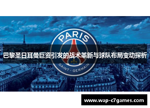 巴黎圣日耳曼巨资引发的战术革新与球队布局变动探析