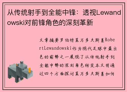 从传统射手到全能中锋：透视Lewandowski对前锋角色的深刻革新
