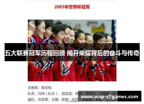 五大联赛冠军历程回顾 揭开荣耀背后的奋斗与传奇