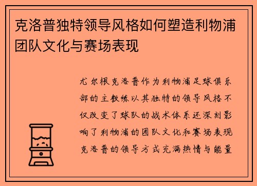 克洛普独特领导风格如何塑造利物浦团队文化与赛场表现