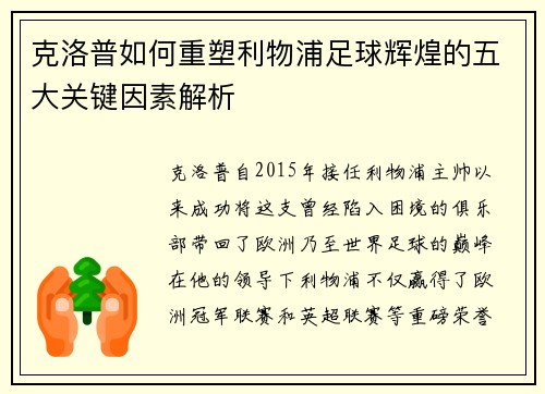 克洛普如何重塑利物浦足球辉煌的五大关键因素解析