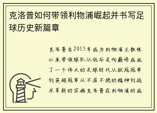 克洛普如何带领利物浦崛起并书写足球历史新篇章