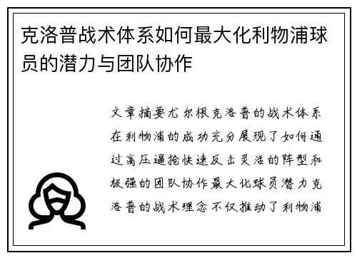 克洛普战术体系如何最大化利物浦球员的潜力与团队协作
