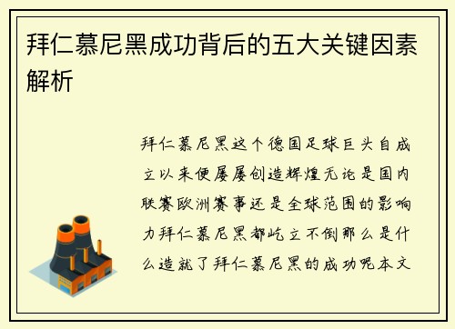 拜仁慕尼黑成功背后的五大关键因素解析