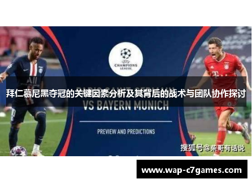 拜仁慕尼黑夺冠的关键因素分析及其背后的战术与团队协作探讨