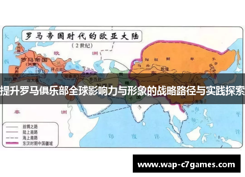 提升罗马俱乐部全球影响力与形象的战略路径与实践探索