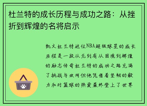 杜兰特的成长历程与成功之路：从挫折到辉煌的名将启示