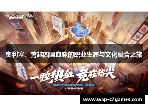 奥利塞：跨越四国血脉的职业生涯与文化融合之旅