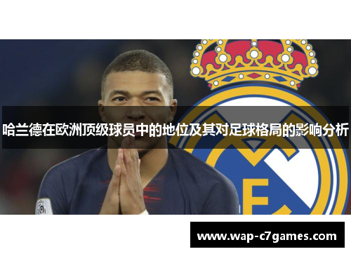 哈兰德在欧洲顶级球员中的地位及其对足球格局的影响分析