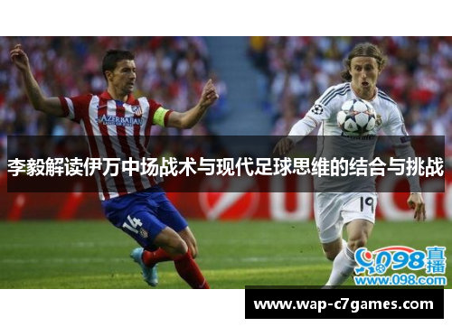 李毅解读伊万中场战术与现代足球思维的结合与挑战