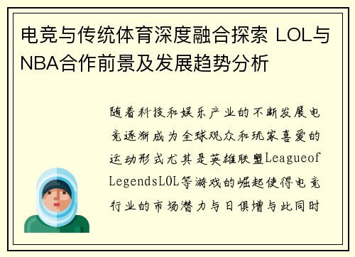 电竞与传统体育深度融合探索 LOL与NBA合作前景及发展趋势分析
