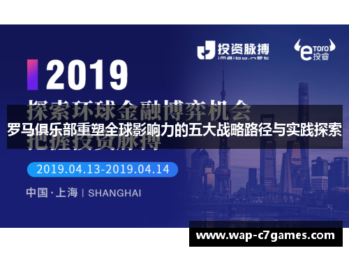 罗马俱乐部重塑全球影响力的五大战略路径与实践探索