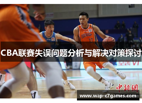CBA联赛失误问题分析与解决对策探讨