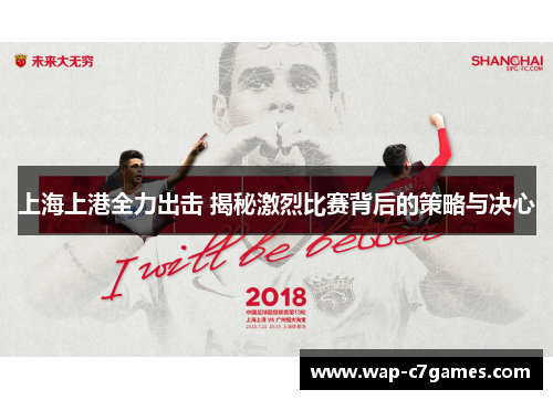 上海上港全力出击 揭秘激烈比赛背后的策略与决心