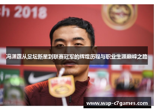 冯潇霆从足坛新星到联赛冠军的辉煌历程与职业生涯巅峰之路