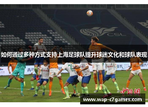 如何通过多种方式支持上海足球队提升球迷文化和球队表现