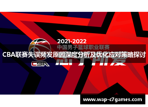 CBA联赛失误频发原因深度分析及优化应对策略探讨