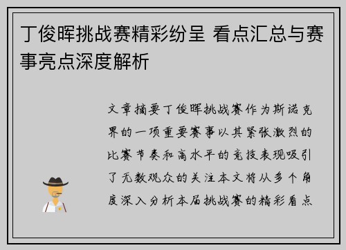 丁俊晖挑战赛精彩纷呈 看点汇总与赛事亮点深度解析
